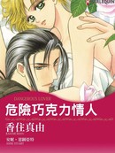 危险巧克力情人