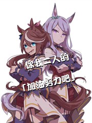 你我二人的「加油努力吧」