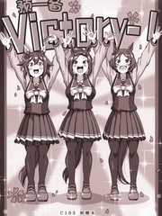 预备~victory