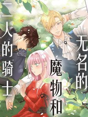 无名的魔物和二人的骑士～而未婚夫感到困惑～