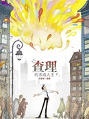 查理的多重人生