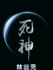 死神