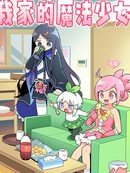 我家的魔法少女