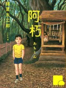 阿朽