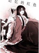 记忆的红色