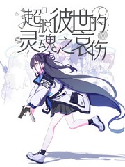 超脱彼世的灵魂之哀伤