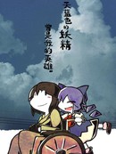 天蓝色的妖精曾是我的英雄。