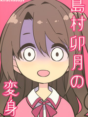 岛村卯月的变身