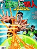 绿灯侠-塑胶人：大规模欺骗性武器
