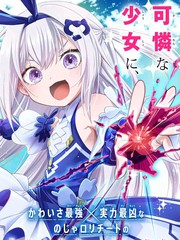 异世界的魔王大人，转生成地下城直播少女