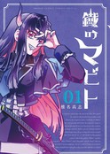 铁之魔人