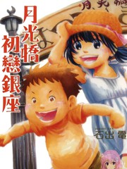 月光桥初恋银座