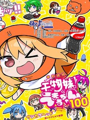 乾物妹！小埋100