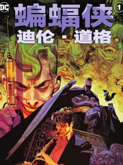 蝙蝠侠：迪伦·道格