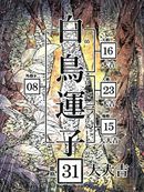白鸟运子31画
