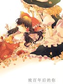 致百年後的你 总集篇版