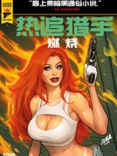 热追猎手V2 -燃烧