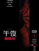 午夜蜘蛛侠