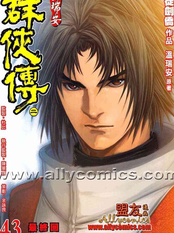 温瑞安群侠传2漫画_43已完结_温瑞安群侠新传