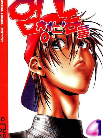 了不起的家伙漫画_25已完结_在线漫画_动漫屋