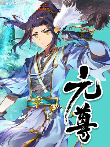 元尊漫画_261连载中_在线漫画_动漫屋