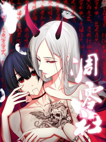 凋零社漫画_49连载中_在线漫画_动漫屋