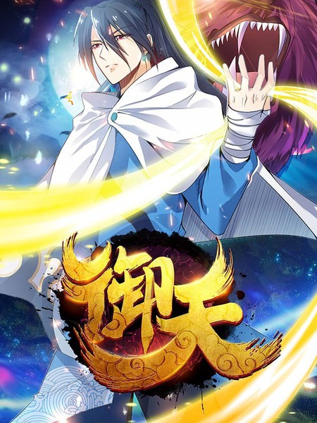 御天漫画_1连载中_在线漫画_动漫屋