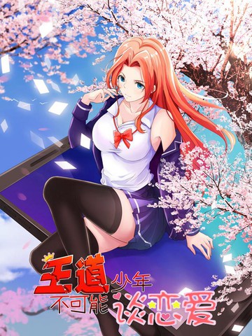王道少年不可能谈恋爱漫画 62 连载中 在线漫画 极速漫画