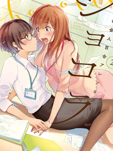 巧克力社会人百合合集2漫画 6连载中 ショコラ2 社会人百合アンソロジー在线漫画 动漫屋