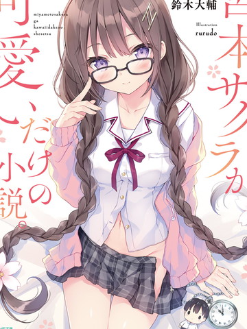 宫本樱非常可爱的漫画