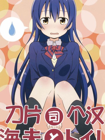 海未漏尿本漫画_1已完结_lovelive同人在线漫画_动漫屋