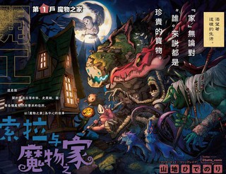 索拉与魔物之家漫画17