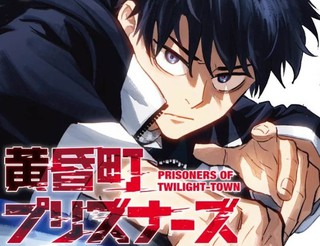 黄昏町囚徒漫画2